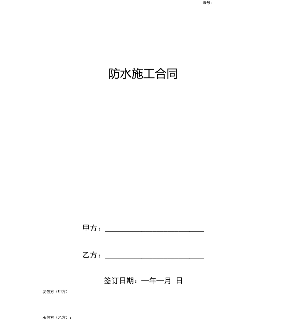 防水施工合同协议书范本完整版_第1页