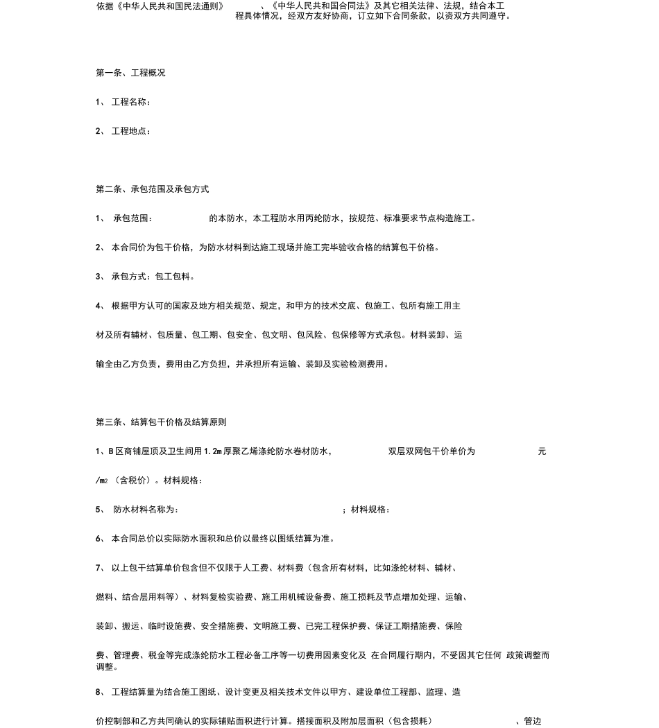 防水施工合同协议书范本完整版_第2页