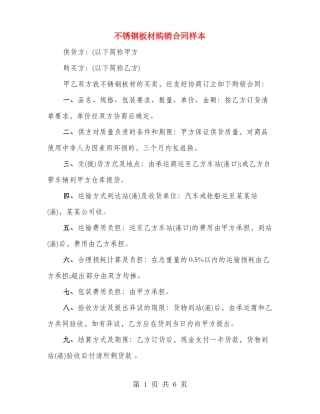 不锈钢板材购销合同样本