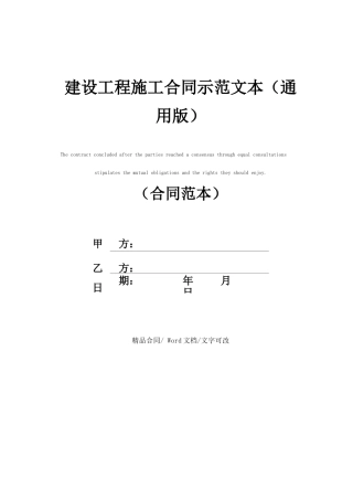 建设工程施工合同示范文本(通用版)
