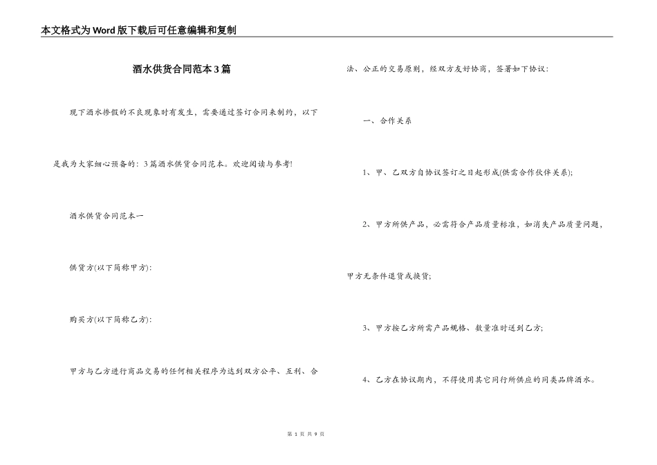 酒水供货合同范本3篇_第1页