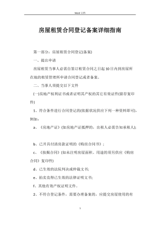 房屋租赁合同登记备案详细指南