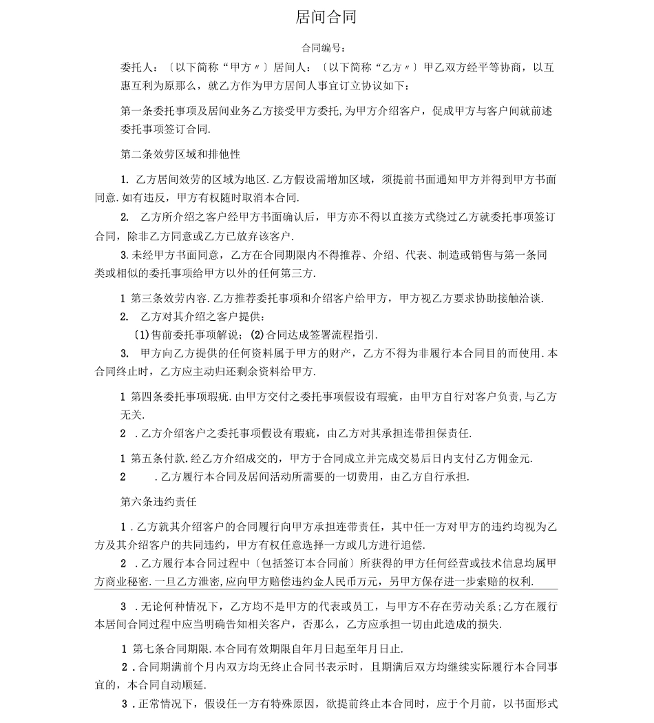 完整版居间合同范本通用版_第1页