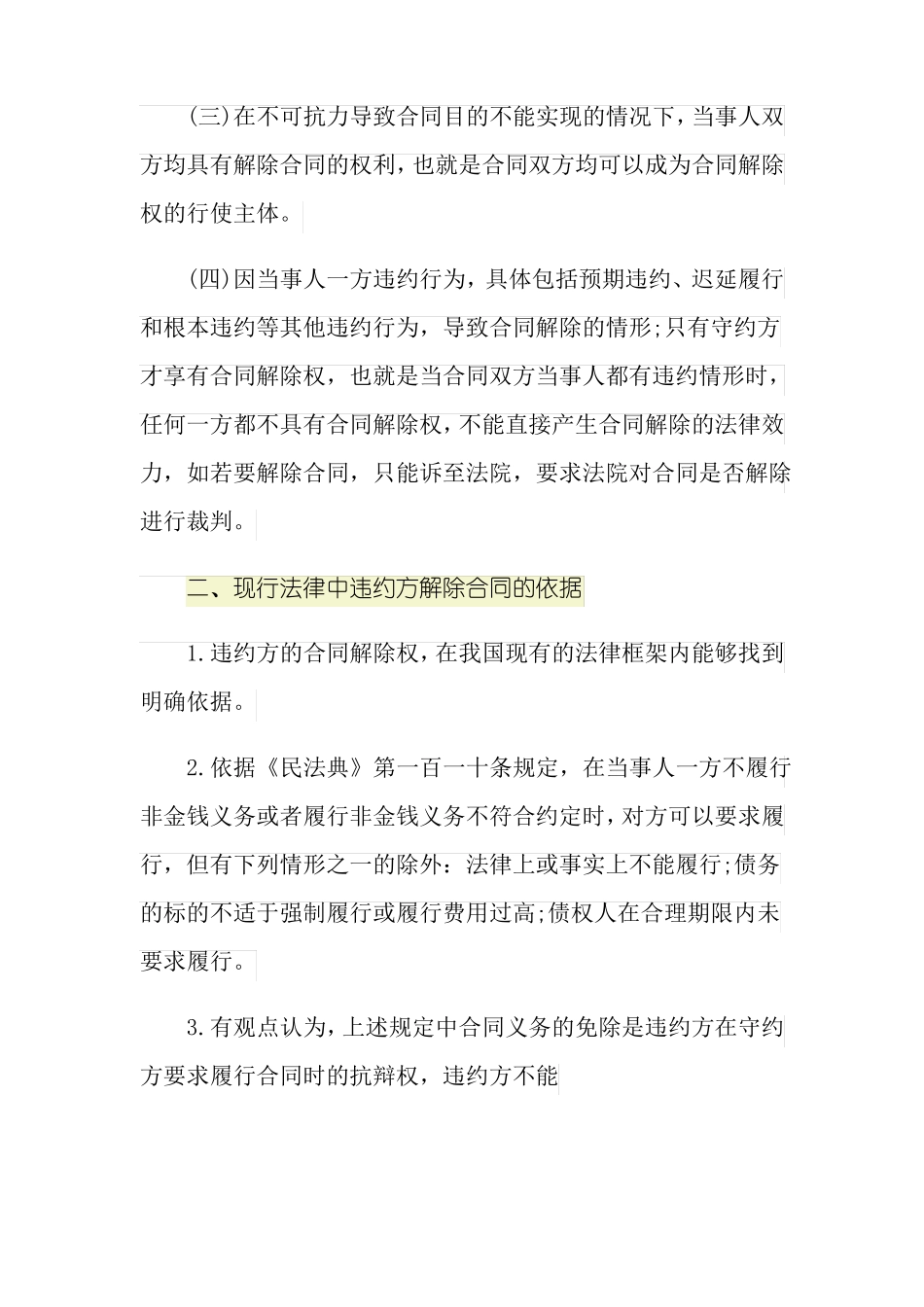 什么情况违约方可要求解除合同_第2页