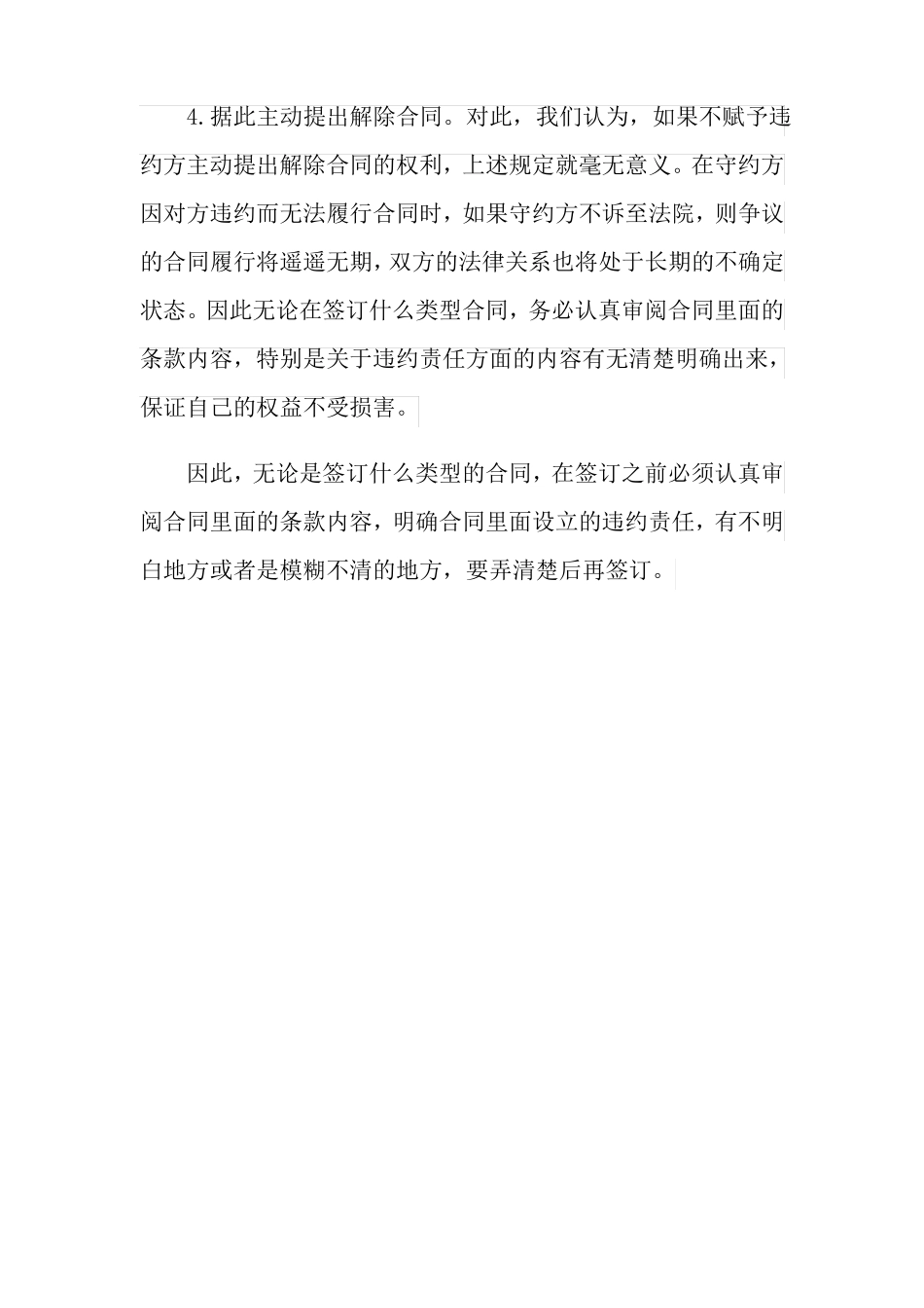 什么情况违约方可要求解除合同_第3页
