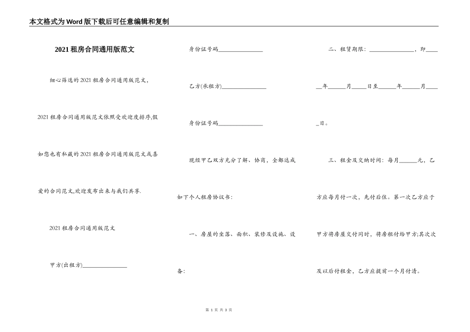 2021租房合同通用版范文_第1页