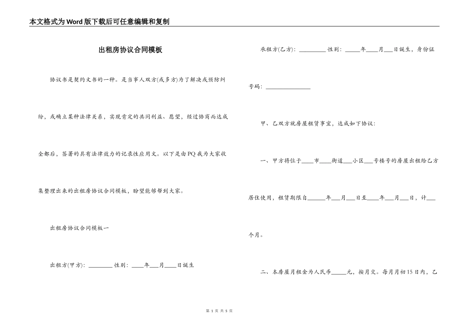 出租房协议合同模板_第1页