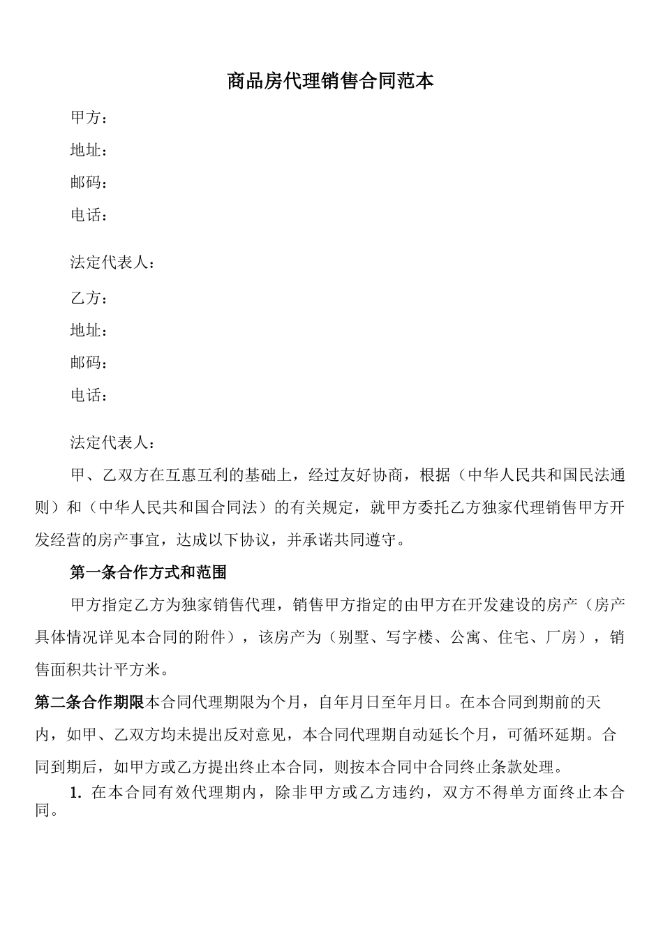 商品房代理销售合同范本_第1页