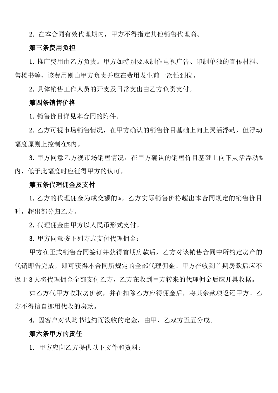 商品房代理销售合同范本_第2页