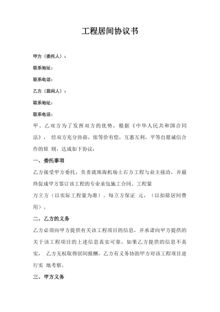 项目居间合同协议书