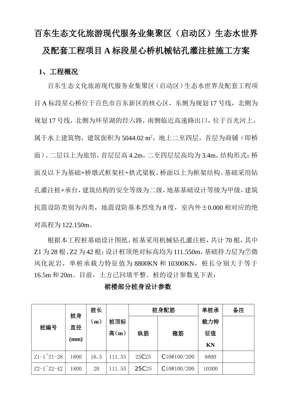 百东生态文化旅游业现代服务业集聚区（启动区）生态水世界及配套工程施工项目A标段旋挖桩专项施工方案_第2页