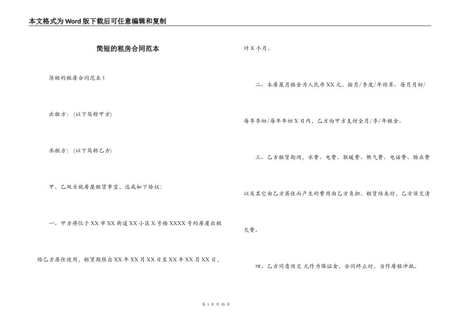 简短的租房合同范本_第1页