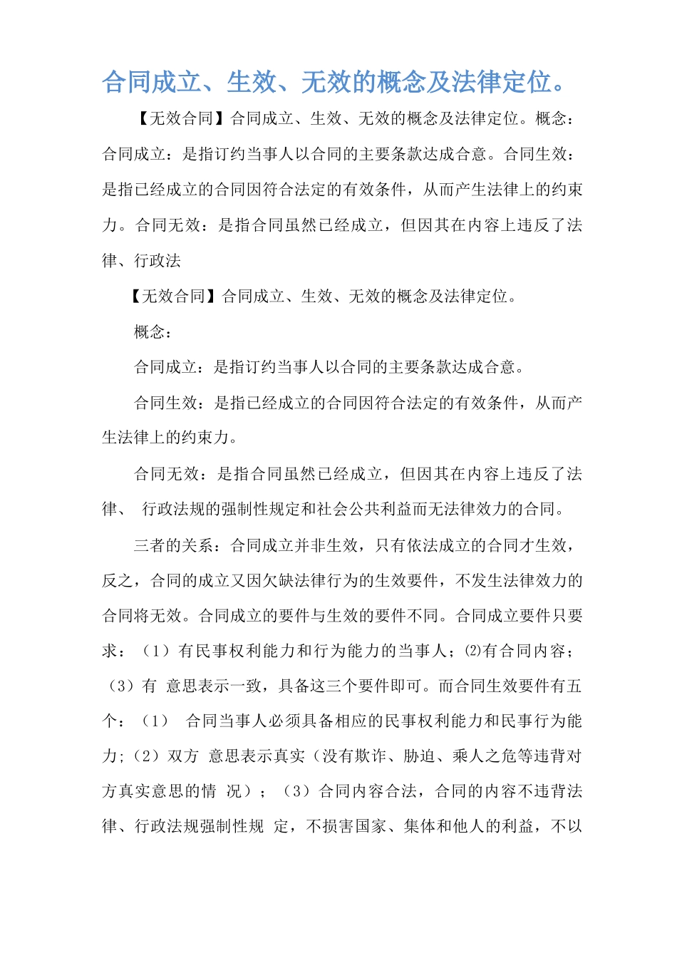 合同成立、生效、无效的概念及法律定位。_第1页