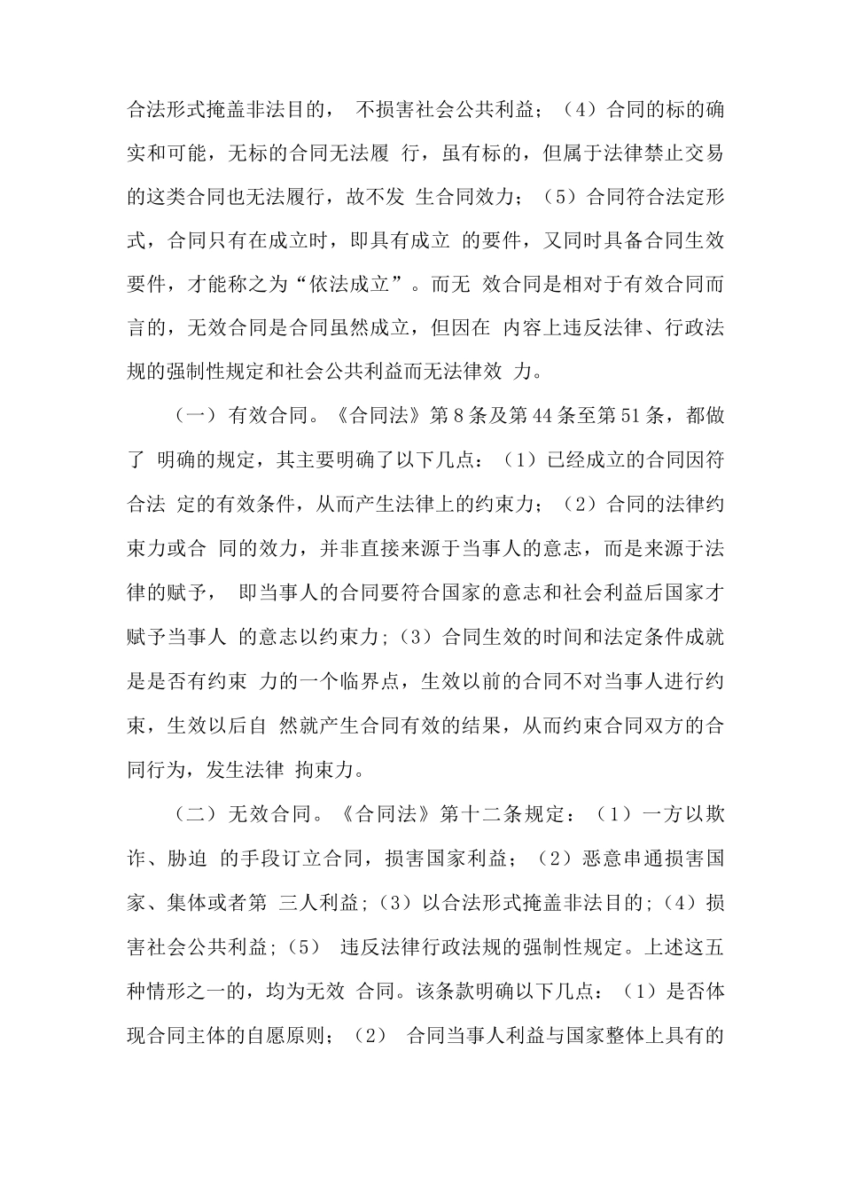 合同成立、生效、无效的概念及法律定位。_第2页