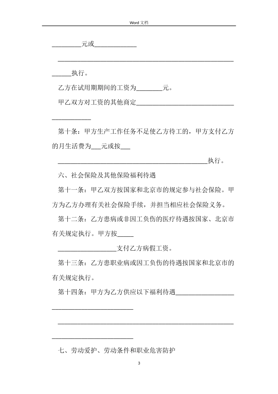 无固定期限劳动合同标准范例_第3页