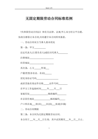 无固定期限劳动合同标准范例