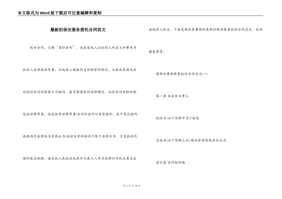 最新的保安服务委托合同范文_第1页