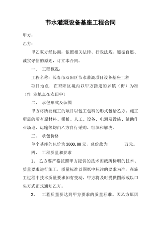 节水灌溉设备基座工程合同