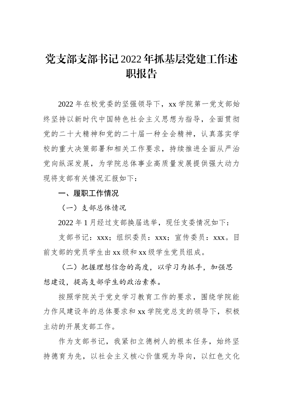 党支部支部书记2022年抓基层党建工作述职报告汇编（3篇）_第2页