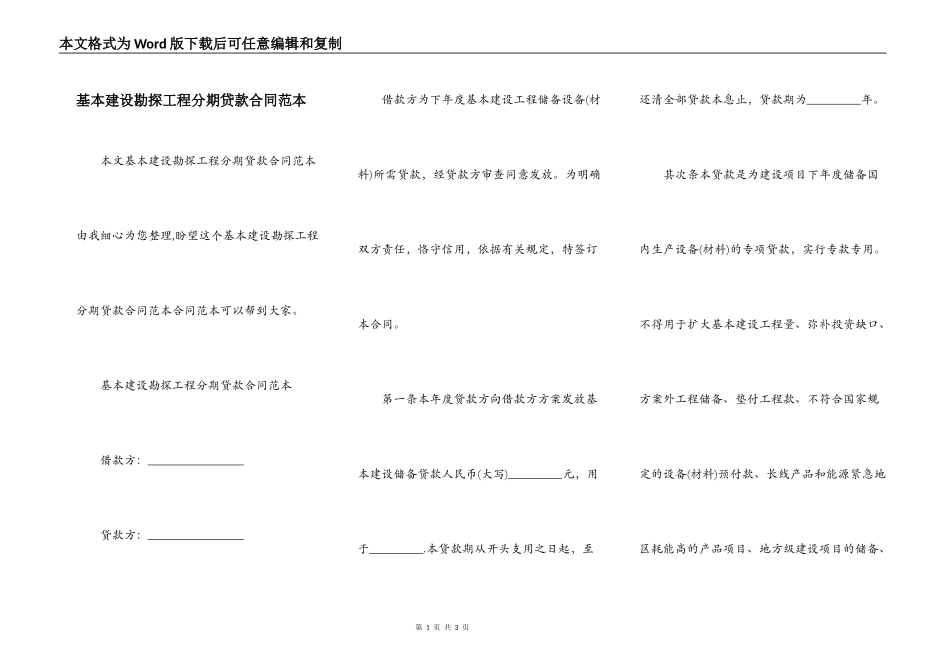 基本建设勘探工程分期贷款合同范本_第1页