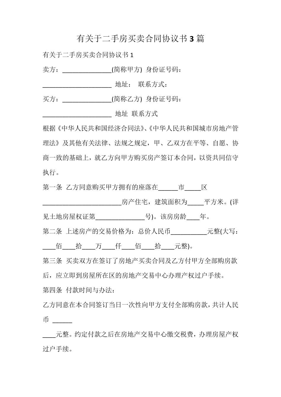 二手房买卖合同协议书_第1页