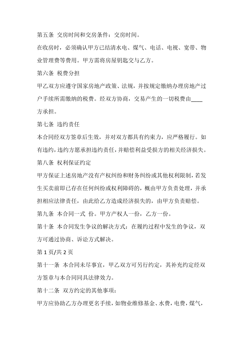 二手房买卖合同协议书_第2页