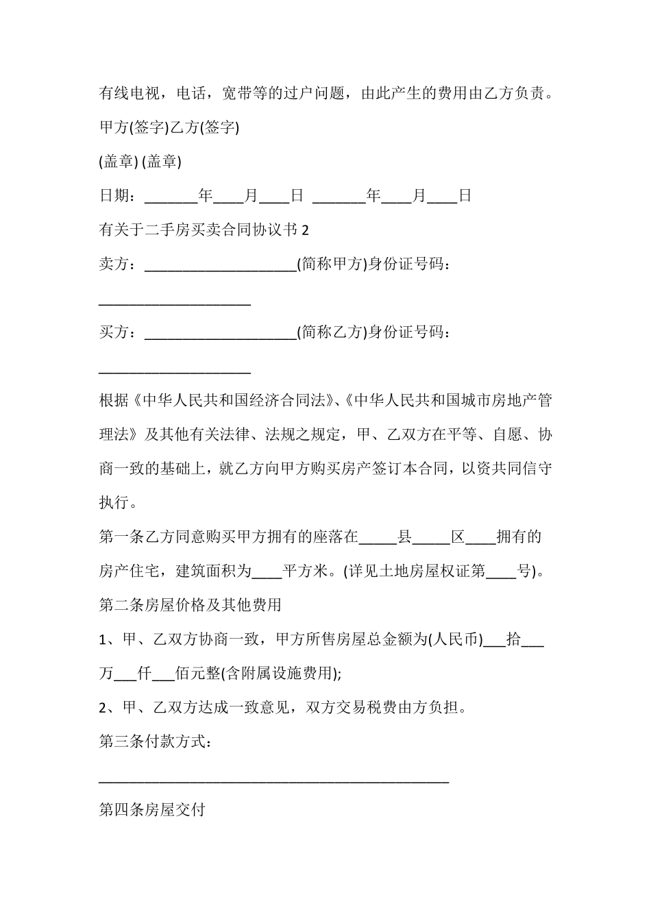 二手房买卖合同协议书_第3页