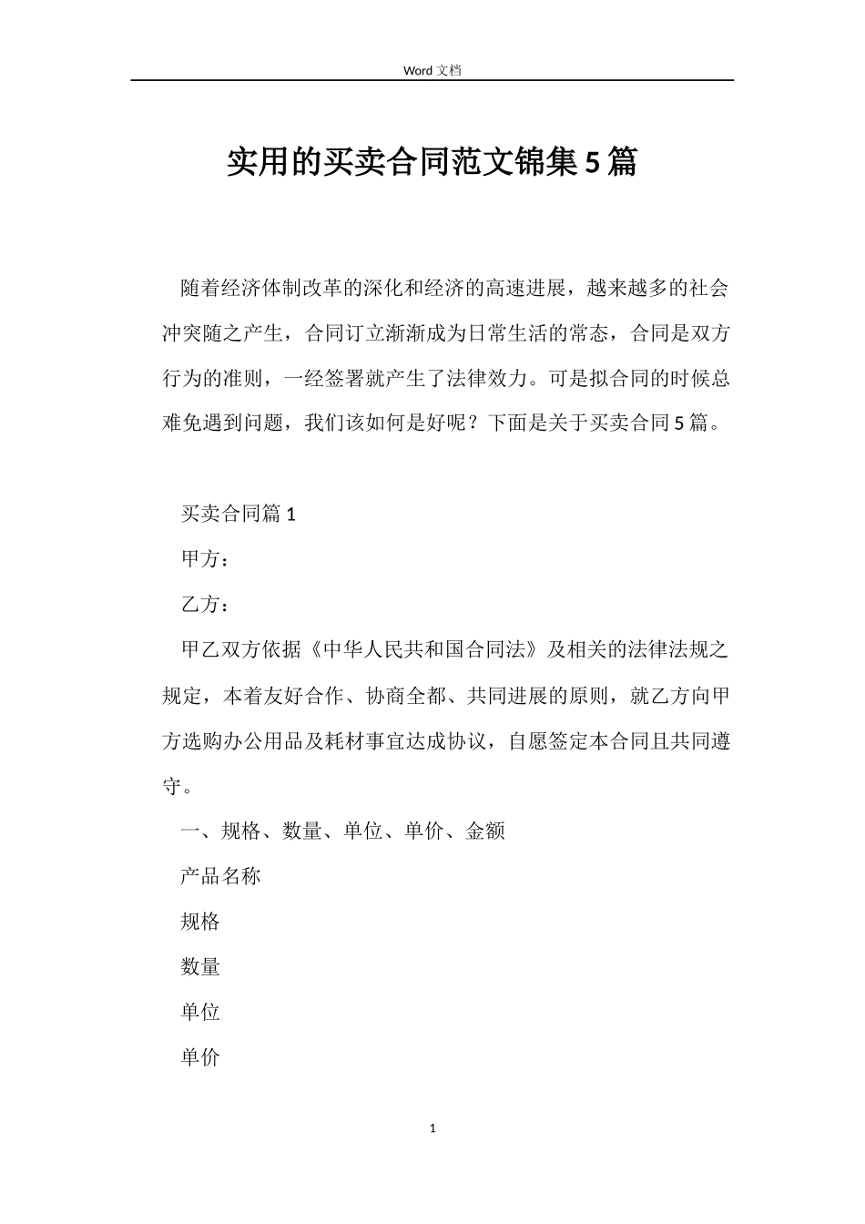 实用的买卖合同范文锦集5篇_第1页