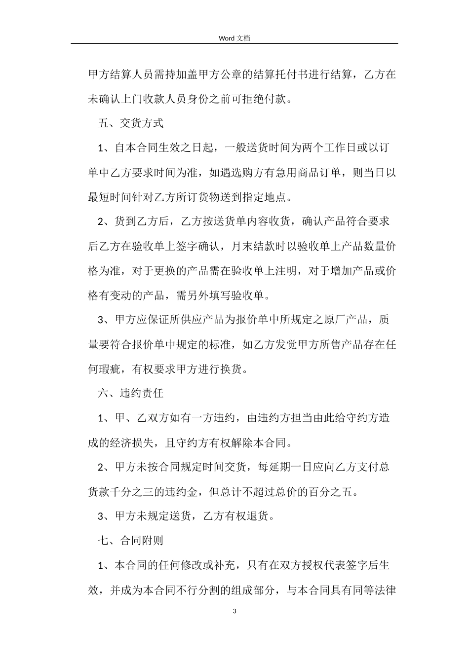 实用的买卖合同范文锦集5篇_第3页