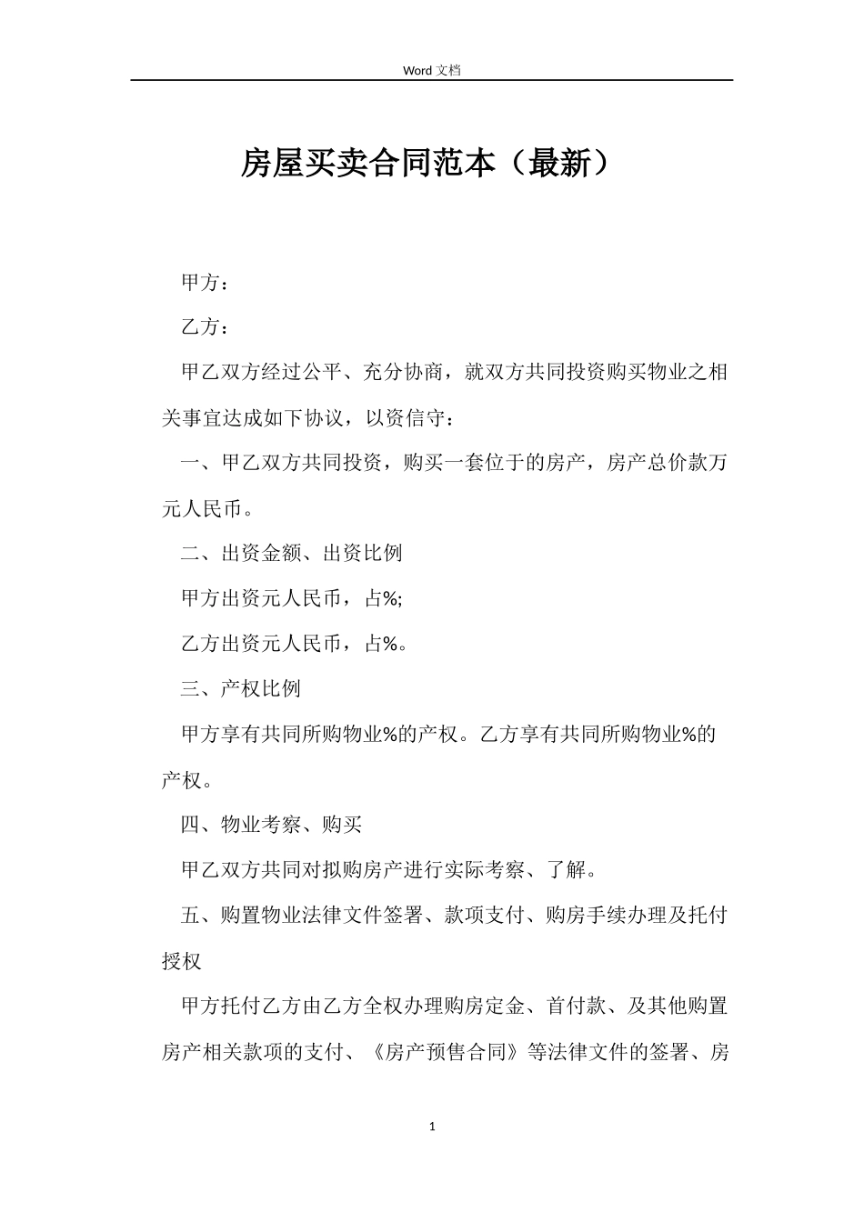 房屋买卖合同（最新）_第1页