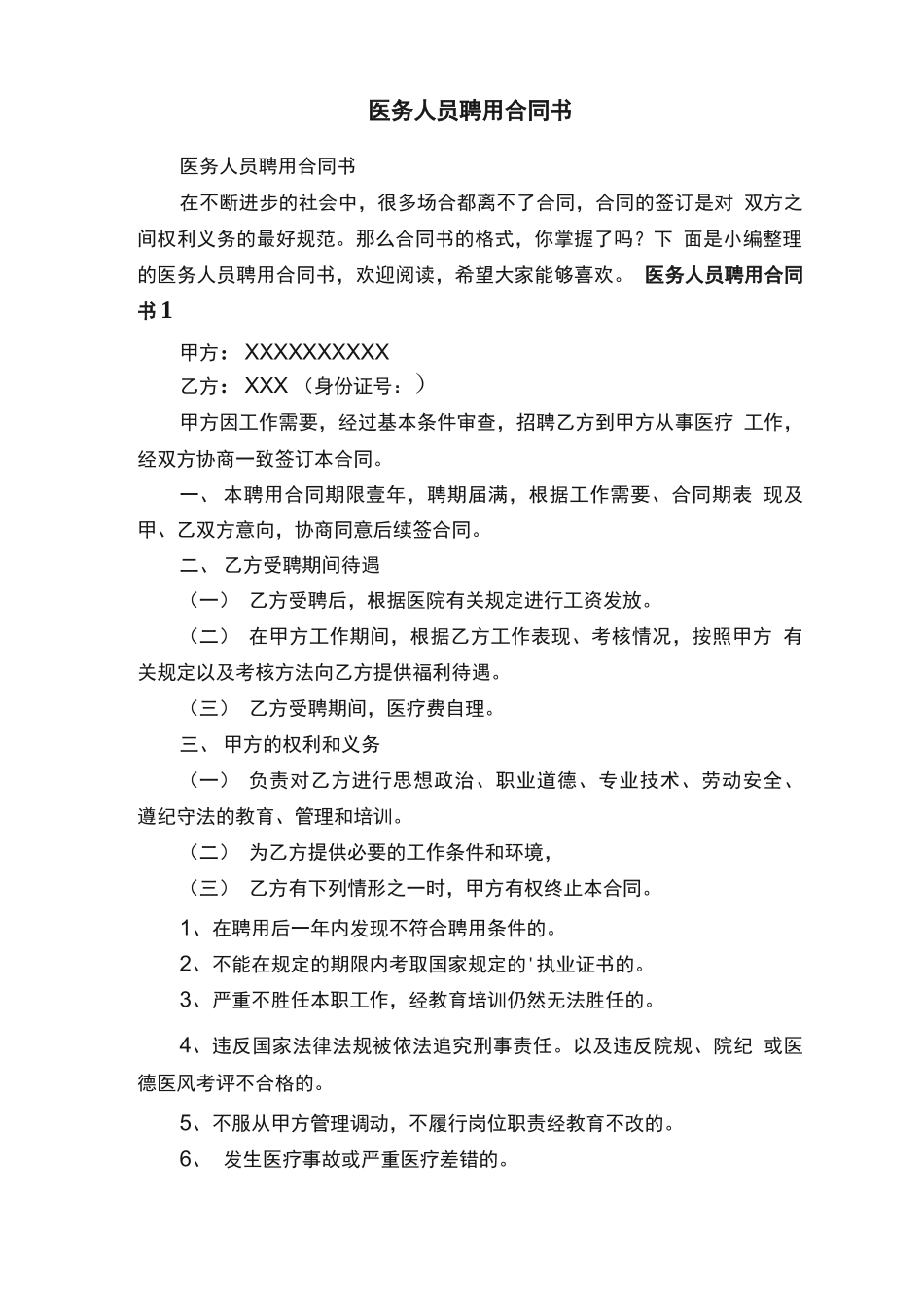 医务人员聘用合同书_第1页