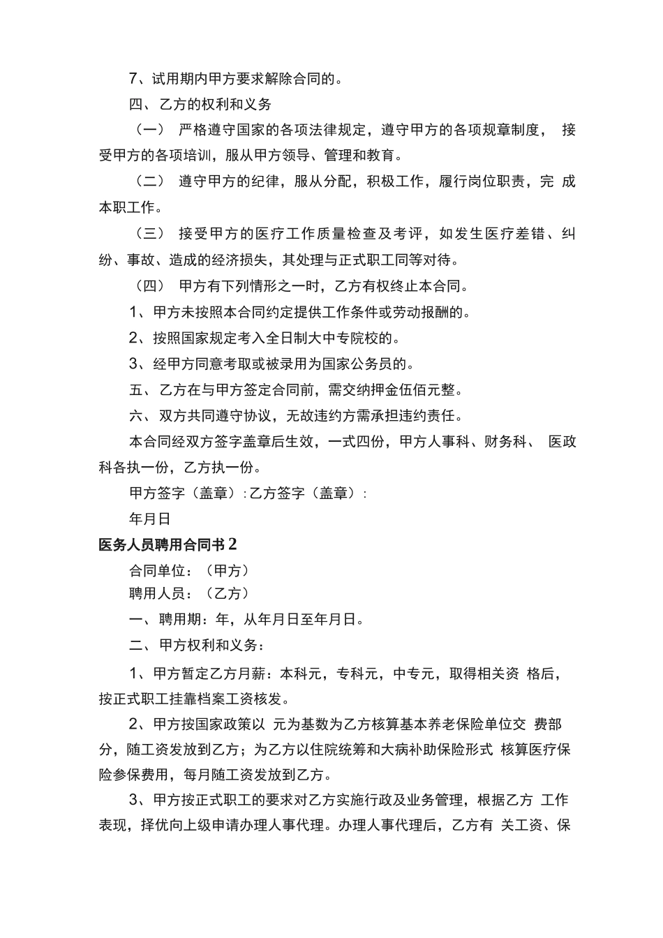 医务人员聘用合同书_第2页