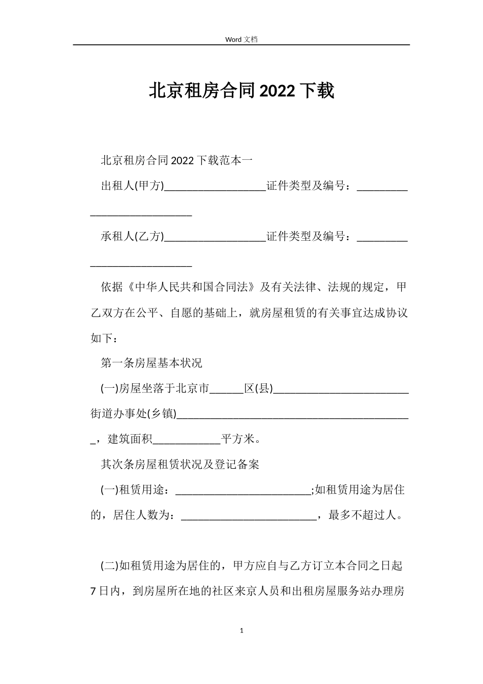 北京租房合同2022下载_第1页