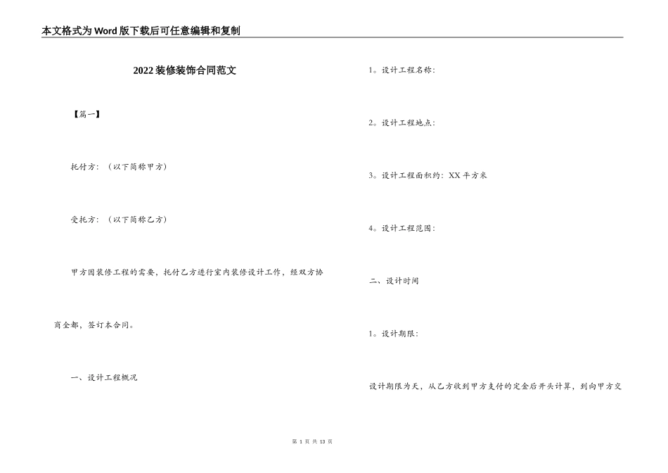 2022装修装饰合同范文_第1页