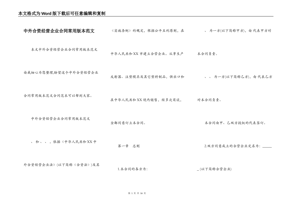 中外合资经营企业合同常用版本范文_第1页