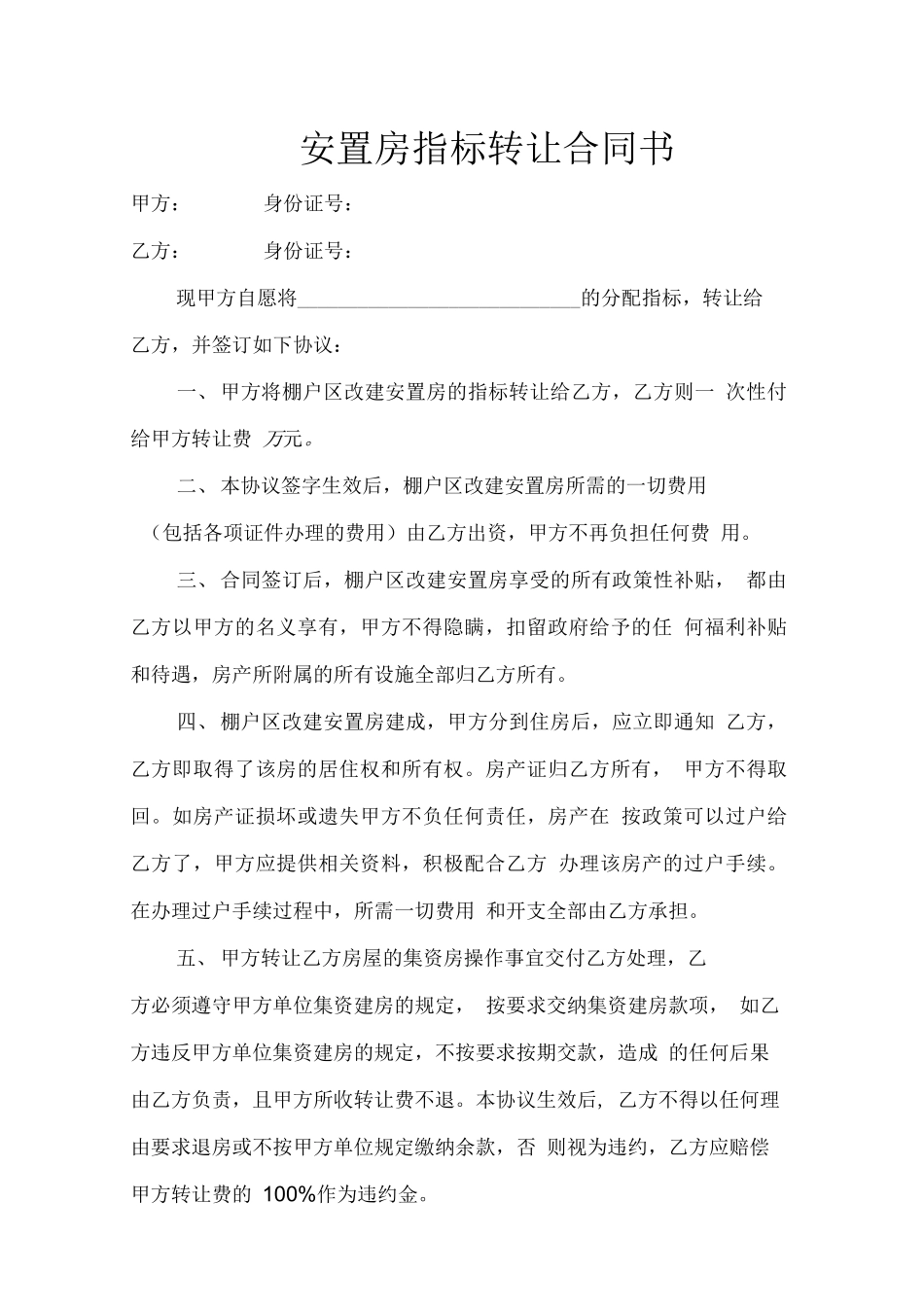 安置房指标转让合同书_第1页