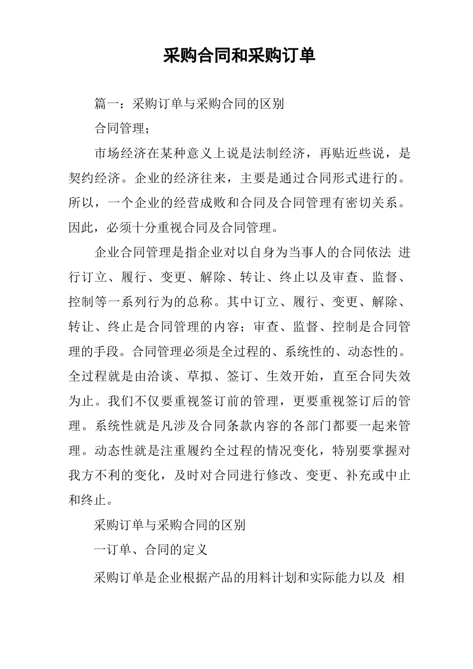 采购合同和采购订单_第1页