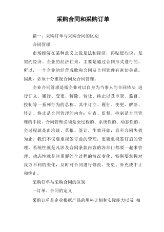 采购合同和采购订单