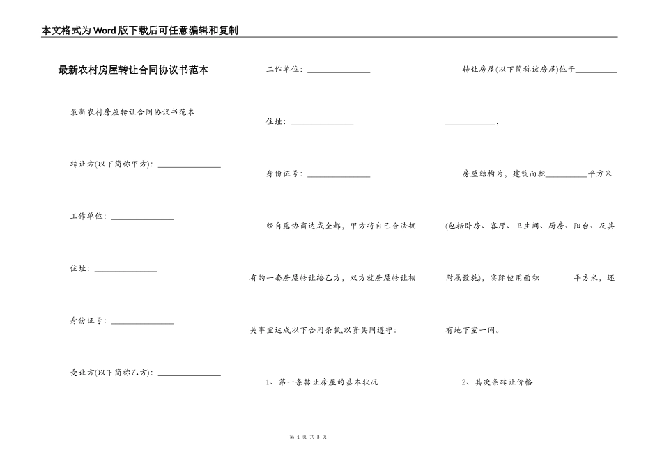 最新农村房屋转让合同协议书范本_第1页