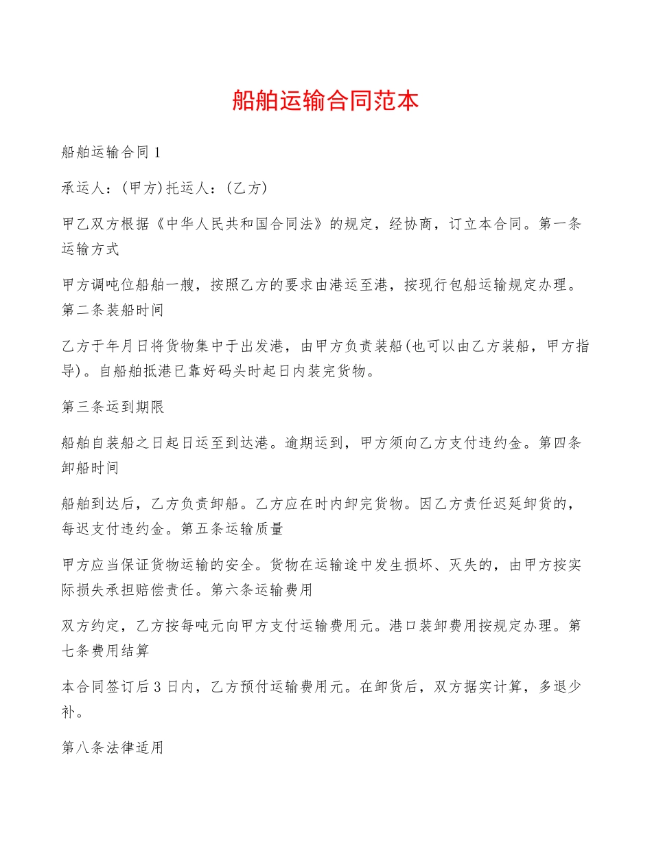 船舶运输合同范本_第1页