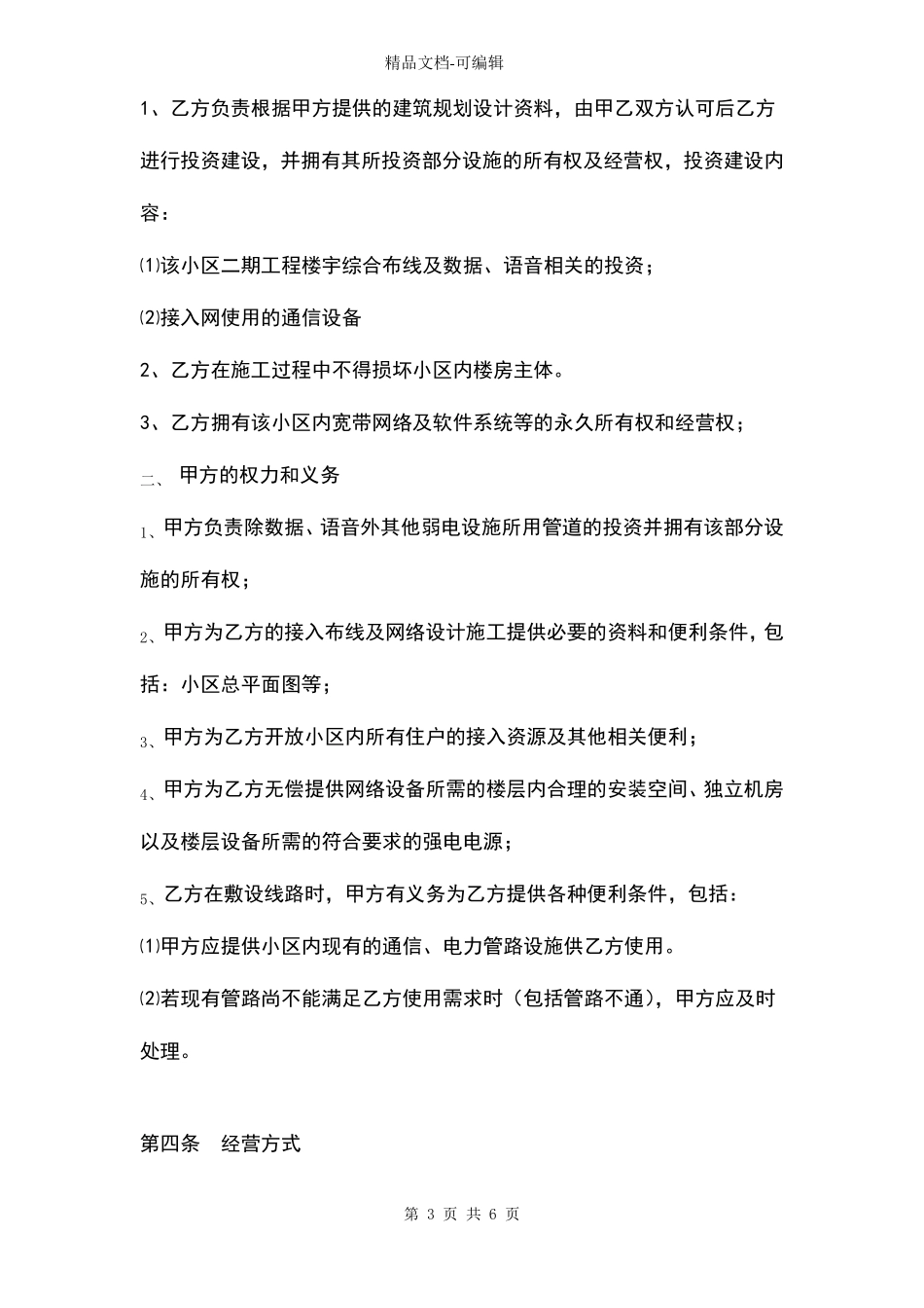 小区宽带网络运营业务合作合同协议书范本_第3页
