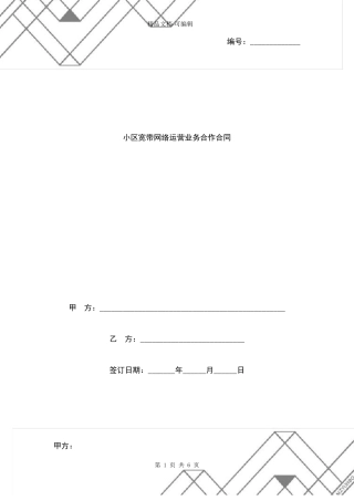 小区宽带网络运营业务合作合同协议书范本