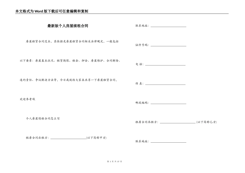 最新版个人房屋续租合同_第1页