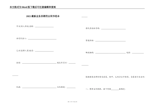 2022最新业务员聘用合同书范本