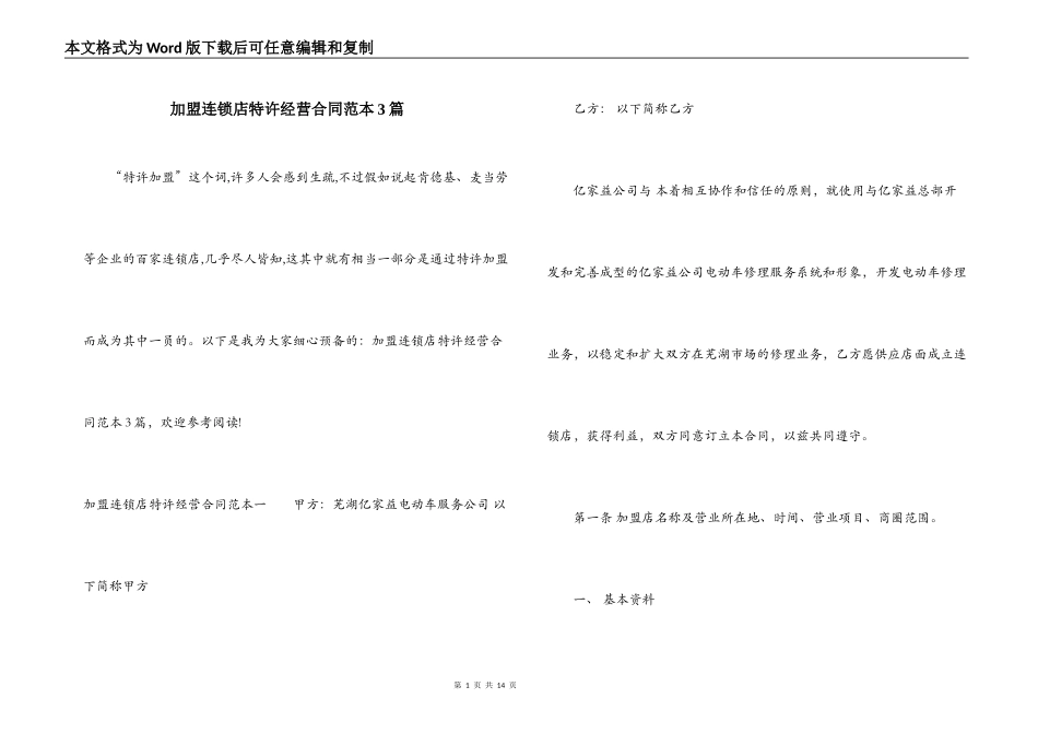 加盟连锁店特许经营合同范本3篇_第1页