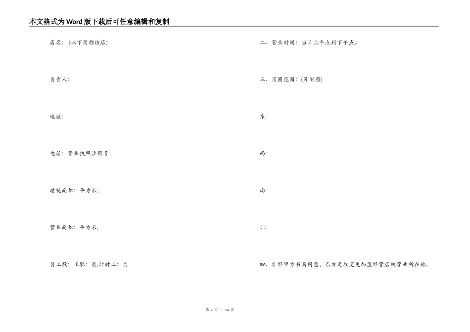 加盟连锁店特许经营合同范本3篇_第2页