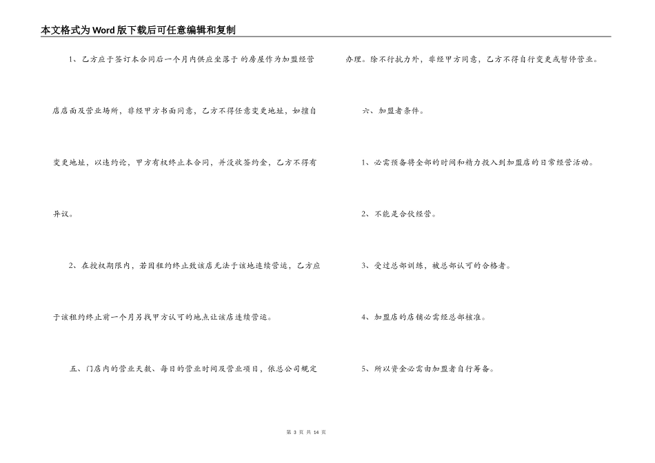 加盟连锁店特许经营合同范本3篇_第3页