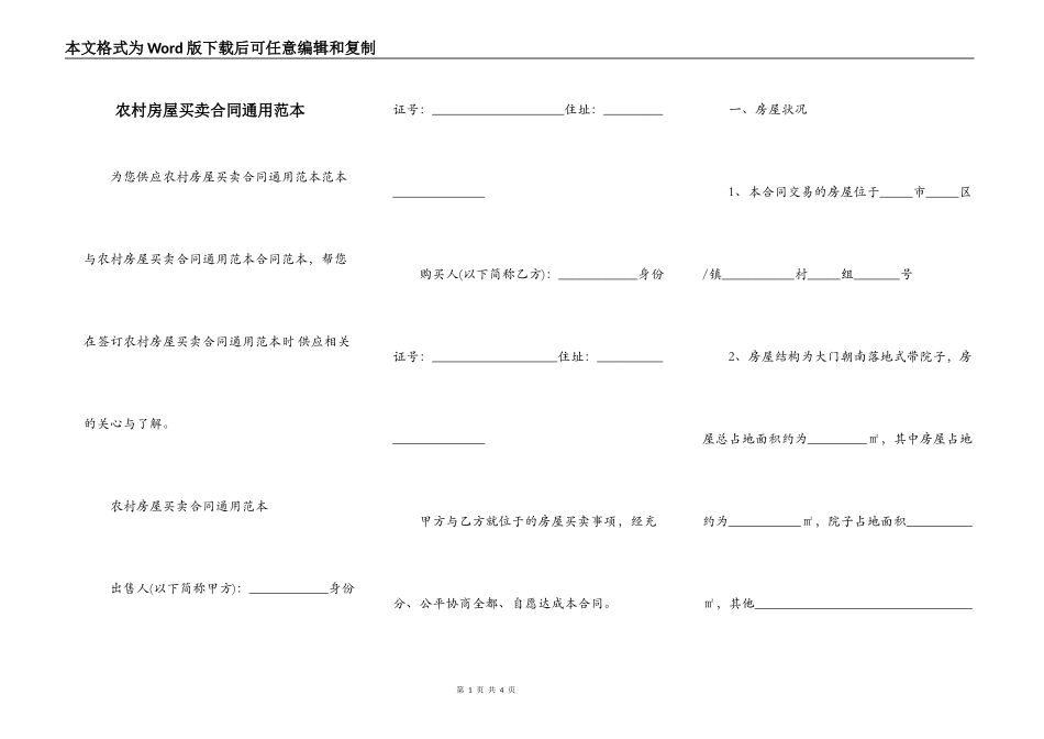 农村房屋买卖合同通用范本_第1页