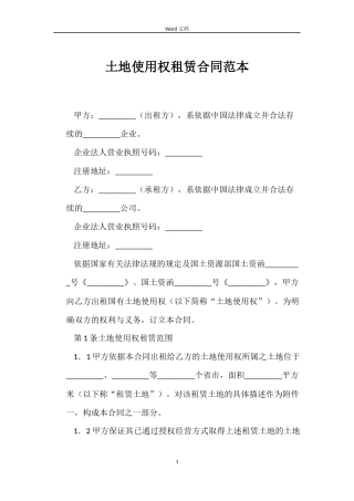 土地使用权租赁合同范本