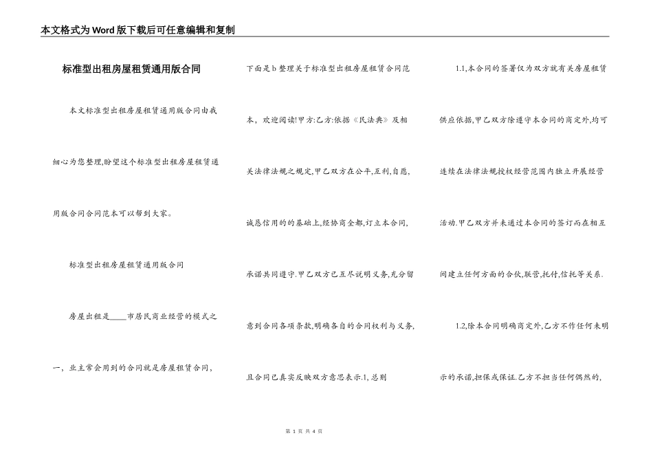 标准型出租房屋租赁通用版合同_第1页